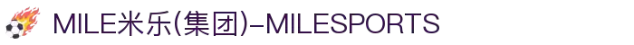 MILE米乐(集团)-MILESPORTS