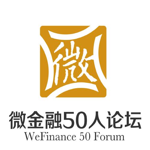 微聚网络与微金融50人论坛 数字普惠金融的协同创新之路