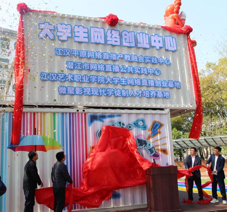 江汉艺术职业学院网络创业中心正式成立 微聚网络